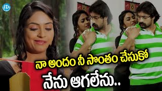 నా అందం నీ సొంతం చేసుకో నేను ఆగలేనుNatana Movie Romantic Scene  iDream Eluru [upl. by Florida]