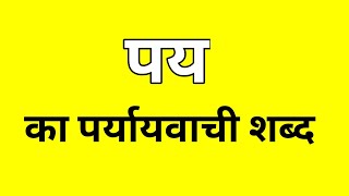 पय का पर्यायवाची शब्द  Pay ka Paryayvachi shabd  मातृभाषा  matribhasha [upl. by Jezabella]