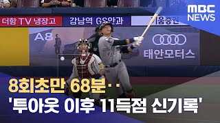 8회초만 68분‥투아웃 이후 11득점 신기록 20230726뉴스데스크MBC [upl. by Levram495]