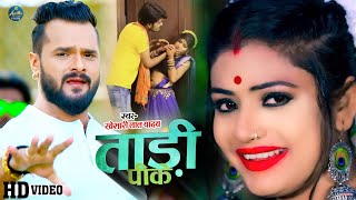 VIDEO  ताड़ी पीके  Khesari Lal Yadav  देहाती गाना  Tadi Pike  Rani  Bhojpuri Hit Song 2021 [upl. by Reffinej583]