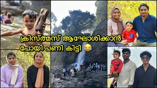 ഈ പറഞ്ഞതിനോട് നിങ്ങൾ യോചിക്കുന്നോ⁉️എല്ലാരും സത്യസന്ധമായി കമന്റ്‌ ഇടൂ👌Christmas trip vlog [upl. by Melc]