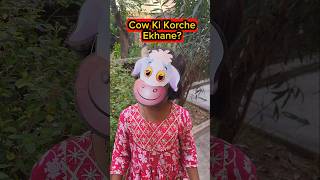 Cow🐮Ki Korche Ekhane🤣🤣 shorts funnyvideo comedy trishikarimpashorts [upl. by Neelram]