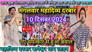 Divya Darbar Bageshwar Dham Live 10 दिसंबर 2024 दिव्य दरबार बागेश्वर धाम लाइवBageshwar Dham Sarkar [upl. by Sivra]