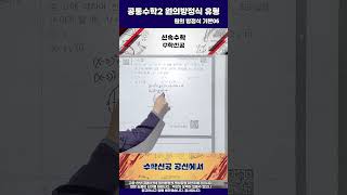 공통수학2 원의방정식 기본 유형06shortsmath공통수학원방2학기원의방정식방원중공항중삼정중마곡중중산중하늘중예비고1원의중심원과직선의위치 [upl. by Laehctim]