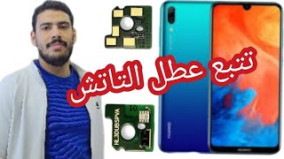 حل مشكله التاتش في موبايل هوايy7 2019عبدالرحمن عبد الرحمن شعبان Abd Alrahman Shaban [upl. by Lytsirhc]