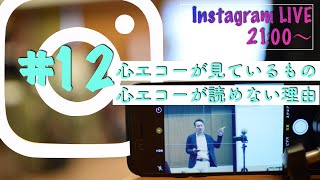 【第12回】インスタライブ【心エコー（心臓超音波検査）の所見が読めない理由】谷口総志 [upl. by Atinar977]