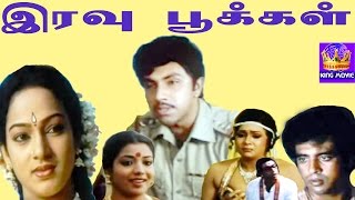 Sathyaraj In Eravu Pookkal NaliniJeevithaCovaisaralaMega Hit Tamil Thriller H D Full Movie [upl. by Nyrahtak647]