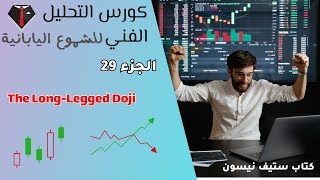 كورس التداول trading علي الشموع اليابانيةThe LongLegged Dojiاستنادا الي كتاب ستيف نيسون2024 [upl. by Ailis850]