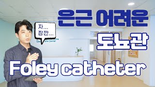 Foley cath balloon 방광세척 멸균증류수 생리식염수 [upl. by Acinomed]