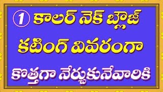 Collar Neck Blouse Cutting Step by Step in Telugu  Beginners Class 1 [upl. by Adnuhsor]