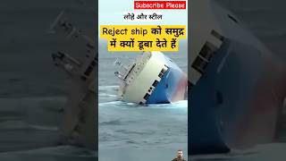 Reject ship को समुद्र में क्यों डूबा देते हैं amazingfacts bigship ship viralvideo navy shorts [upl. by Deragon]