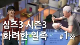 심즈3 시즌3 화려한 일족 1화 새출발 대도서관 심즈 [upl. by Aietal]