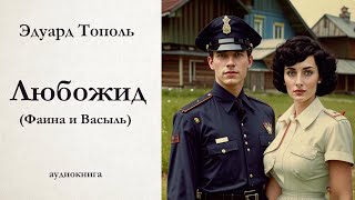 Эдуард Тополь  ЛЮБОЖИД  Фаина и Васыль  отрывок из романа  аудиокнига [upl. by Richella]