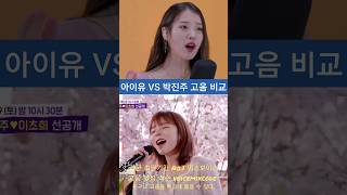 아이유 vs 박진주 고음 비교 [upl. by Storfer]