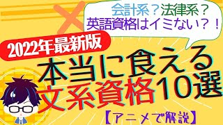 食える文系資格はコレ！おすすめ資格10選【2022年版】 [upl. by Hamlen]