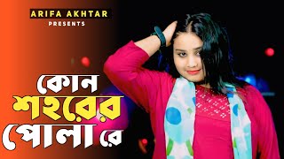 Kon Sohorer Pola Re Lage Jaka Naka কোন শহরের পোলা রে লাগে জাকা নাকাarifaakhtar gulsanaparbin [upl. by Annadroj]