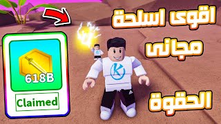 Weapon Fighting Simulator 🤑 شرح ازاى تجيب اقوى سلاح باللعبة مجانى الحقوة بسرعة [upl. by Suertemed]