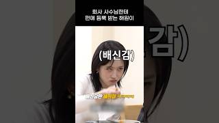 엔믹스 회사 사수님한테 편애 받는 해원이 ㅋㅋㅋㅋ [upl. by Notla]