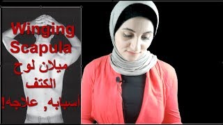 Winging Scapula ميلان لوح الكتف [upl. by Robyn]