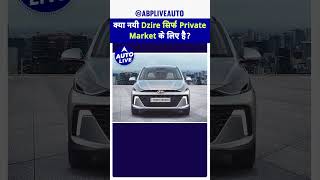 Is the 2024 Maruti Suzuki Dzire only for private buyers  Auto Live [upl. by Feriga]