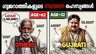 പണം ഉണ്ടാക്കാൻ പഠിക്കാം ഗുജറാത്തികളിൽ നിന്നും  GUJARATI MONEY SECRET  WEALTH SCHOOL [upl. by Halsted]