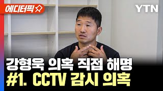 에디터픽 강형욱 보듬컴퍼니 대표 직접 입장 밝혔다  1 CCTV 감시 의혹  YTN [upl. by Pauli]