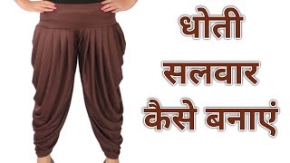 Dhoti salwar Kaise banaen [upl. by Estren]