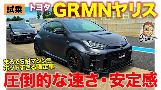 トヨタ GRMNヤリス【サーキット試乗】速すぎ コーナーでの安定感も圧巻 S耐マシンのような仕上がり TOYOTA GRMN YARIS ECarLife with 五味やすたか [upl. by Yelrahc77]