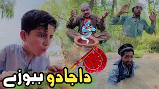 Da Jado BaBoze  Pashto Funny Video  Pashto Drama 2024 [upl. by Donnamarie]