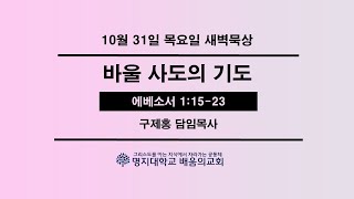 새벽묵상20241031목 “바울사도의 기도”엡11523 [upl. by Ennaillek]