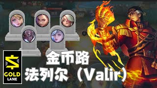 「MLBB整活01」法烈尔（Valir）金币路？排位赛直接开虐！ [upl. by Eladnar]