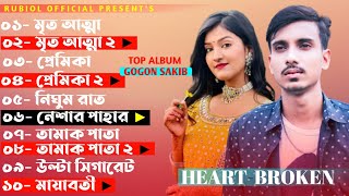 Gogon Sakib Album Song  Bangla Heart Touching Sad Song 2021  Rubiol Official [upl. by Mlawsky]