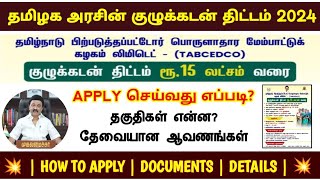 சுய உதவி குழுக்களுக்கு ரூ 15 லட்சம் கடனுதவி 2024  self help group loan apply online tamil  loan [upl. by Ayana577]