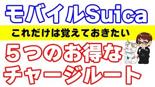 【2023年最新版】モバイルSuicaへのおすすめチャージルート５選！今最もお得な35還元ルートとは…？！ [upl. by Anialram]