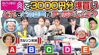 【この中の誰かが…】それぞれの旦那がダイソーで3000円分爆買い！どれをどの旦那が買ったでしょう？ [upl. by Nrubliw625]