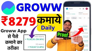 Groww app se paise kaise kamaye  Groww app se paise kaise kamaye 2024  Groww App for Share Market [upl. by Fina]