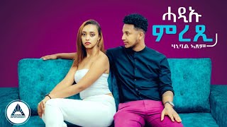 Hanibal Alem  HadiU Mretsi  ሃኒባል ኣለም  ሓዲኡ ምረጺ  New Eritrean Music 2023 [upl. by Nylaehs]