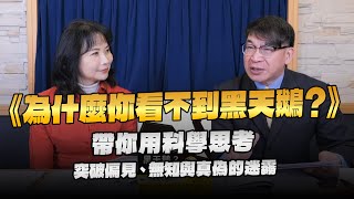 240126【財經起床號】物理教師簡麗賢導讀《為什麼你看不到黑天鵝？》帶你用科學思考，突破偏見、無知與真偽的迷霧 [upl. by Retloc]