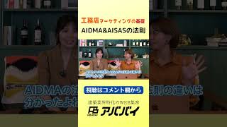 工務店マーケティングの基礎！AIDMA＆AISASの法則｜建築業界特化のWEB集客アババイ｜HP制作・SNS運用・WEB広告｜shorts [upl. by Rockey]