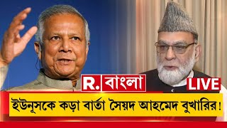 Muhammad Yunus​ বাংলাদেশে হিন্দুদের উপর অত্যাচারের প্রতিবাদে ইউনূসকে কড়া বার্তা সৈয়দ আহমেদ বুখারির [upl. by Phenice]