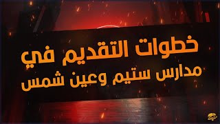 خطوات التقديم لمدارس المتفوقين ستيم وعين شمس والأوراق المطلوبة والشروط  خطوات التقديم [upl. by Eulalia469]