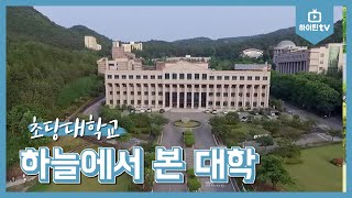 하이틴TV 초당대학교  하늘에서 본 대학2019 [upl. by Assilen387]