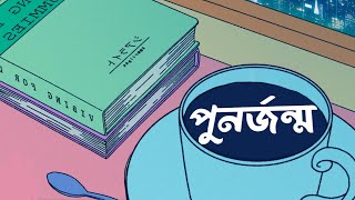 পুনর্জন্ম PunorJonmo lofi [upl. by Apfelstadt]