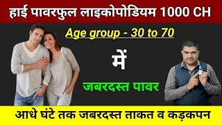 Homeopathic medicine for male problem weakness Lycopodium 1000ch uses in hindi symptoms [upl. by Eneroc143]