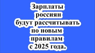 Зарплаты россиян будут рассчитывать по новым правилам с 2025 года [upl. by Sire]