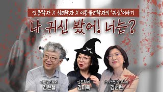 나 귀신 봤어 너는 메디치미디어 납량특집 인문학자x심리학자x이론물리학자의 quot귀신quot 이야기 지금 라이브로 시작합니다 [upl. by Rednaskela]