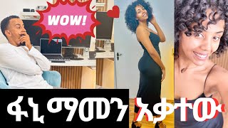 ባሌን አስደመምኩት  my husband rate my outfit [upl. by Yttig980]