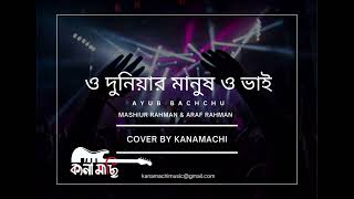 O Duniar Manush  Ayub Bachchu  Cover By Kanamachi  Mashiur Rahman  Araf Rahman  2024 [upl. by Aivartal]