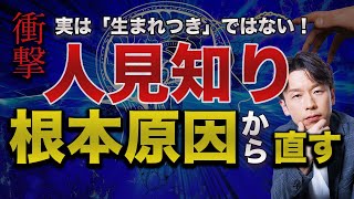 【誰でもすぐできる】人見知り・コミュ障の治し方！自己イメージを変え自分を変えていく本質的な方法 [upl. by Hosfmann460]