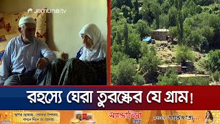 দীর্ঘ সময় ধরে কোনো মৃত্যু দেখেনি যে গ্রাম  Turkey Mysterious Village  Jamuna TV [upl. by Dib202]